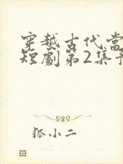 穿越古代当首富短剧第2集预告