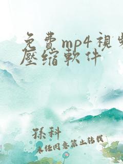 免费mp4视频压缩软件