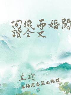 伺机而婚阅读阅读全文