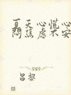 夏天心慌心悸胸闷焦虑不安是怎么回事
