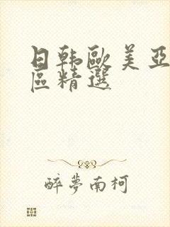 日韩欧美亚洲一区精选