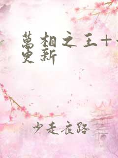 万相之王+章节更新