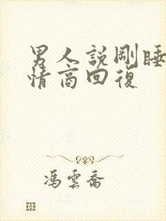 男人说刚睡醒高情商回复