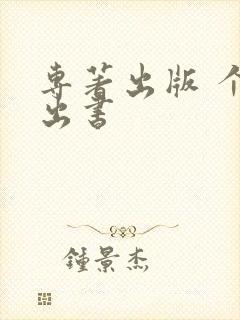 专著出版 个人出书