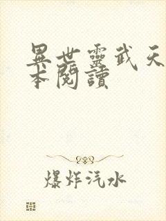 异世灵武天下全本阅读