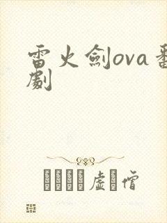 雷火剑ova番剧