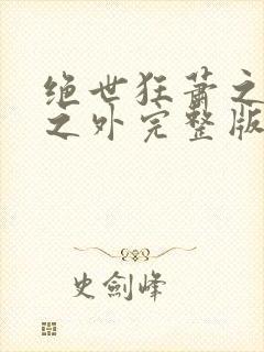 绝世狂萧之九天之外完整版