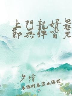 上门龙婿最新章节无弹窗免费阅读