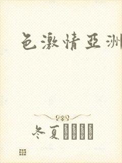 色激情亚洲国产