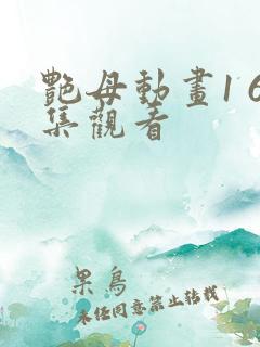 艳母动画1 6集观看