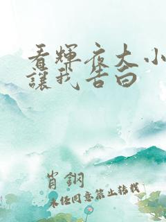 看辉夜大小姐想让我告白