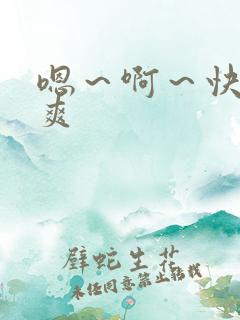 嗯～啊～快点好爽