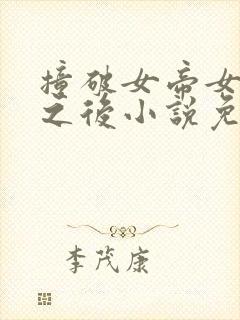 撞破女帝女儿身之后小说免费阅读