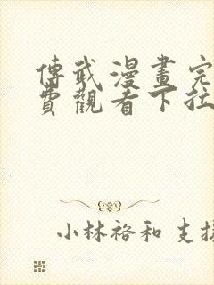 传武漫画完整免费观看下拉式6漫画