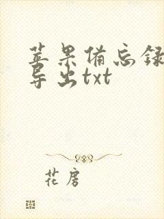苹果备忘录怎么导出txt
