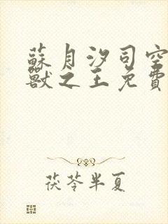 苏月汐司空靖万兽之王免费完整版
