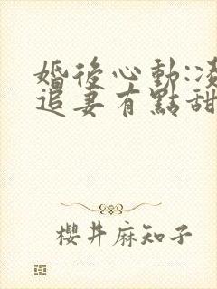 婚后心动:凌总追妻有点甜阅读全文