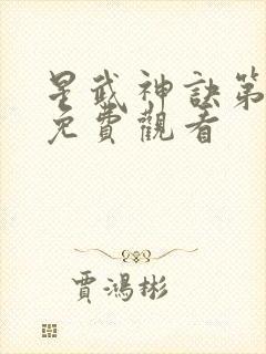 星武神诀第二季免费观看