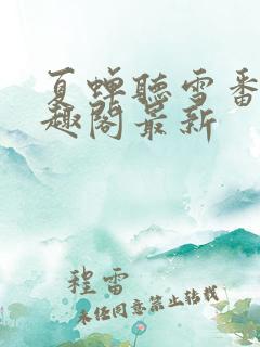 夏蝉听雪番外笔趣阁最新