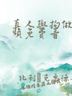 真人与拘做受视频免费看