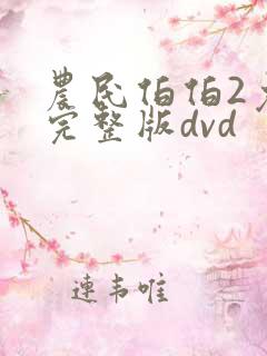 农民伯伯2免费完整版dvd