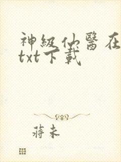 神级仙医在都市txt下载