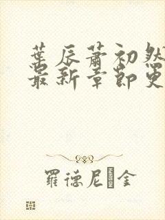 叶辰萧初然免费最新章节更新
