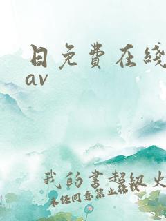 日免费在线观看av