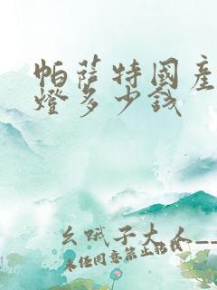 帕萨特国产前大灯多少钱