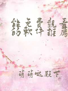能免费观看漫画的软件推荐