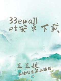 33ewallet安卓下载最新