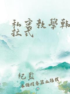私密教学韩漫下拉式