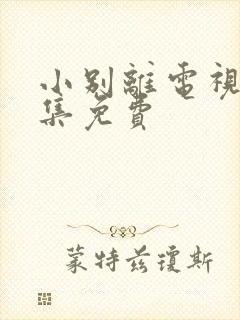 小别离电视剧全集免费