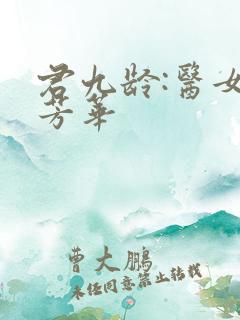 君九龄:医女乱芳华