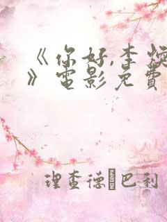 《你好,李焕英》电影免费观看
