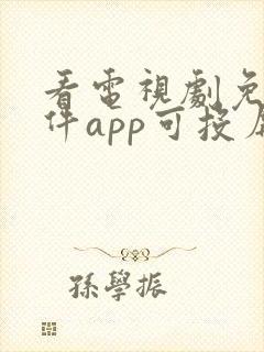 看电视剧免费软件app可投屏