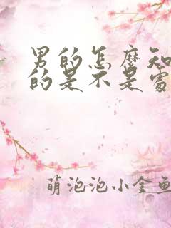 男的怎么知道女的是不是处女