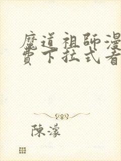 魔道祖师漫画免费下拉式看漫画