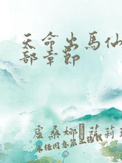 天命出马仙2全部章节