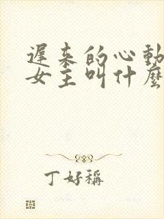 迟来的心动短剧女主叫什么