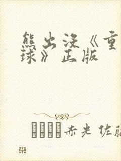熊出没《重返地球》正版