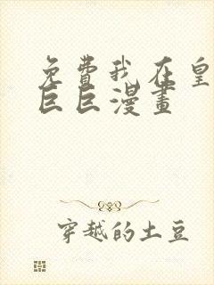 免费我在皇宫当巨巨漫画
