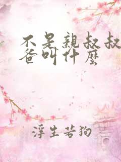 不是亲叔叔的爸爸叫什么