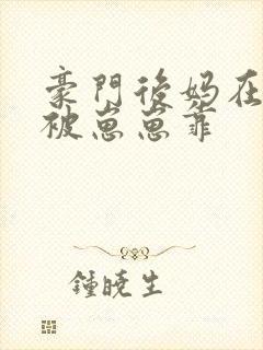 豪门后妈在娃综被崽崽靠