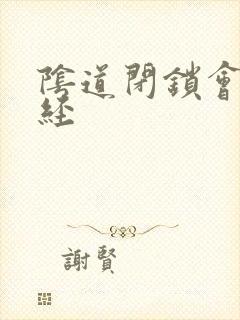 阴道闭锁会来月经