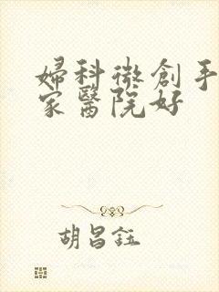 妇科微创手术哪家医院好