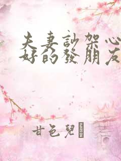 夫妻吵架心情不好的发朋友圈