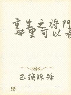重生之将门毒后 哪里可以看