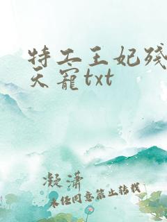 特工王妃残王逆天宠txt