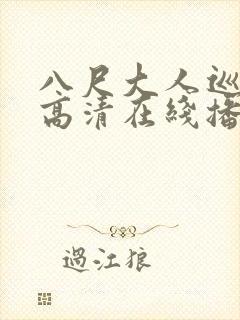 八尺大人巡游记高清在线播放